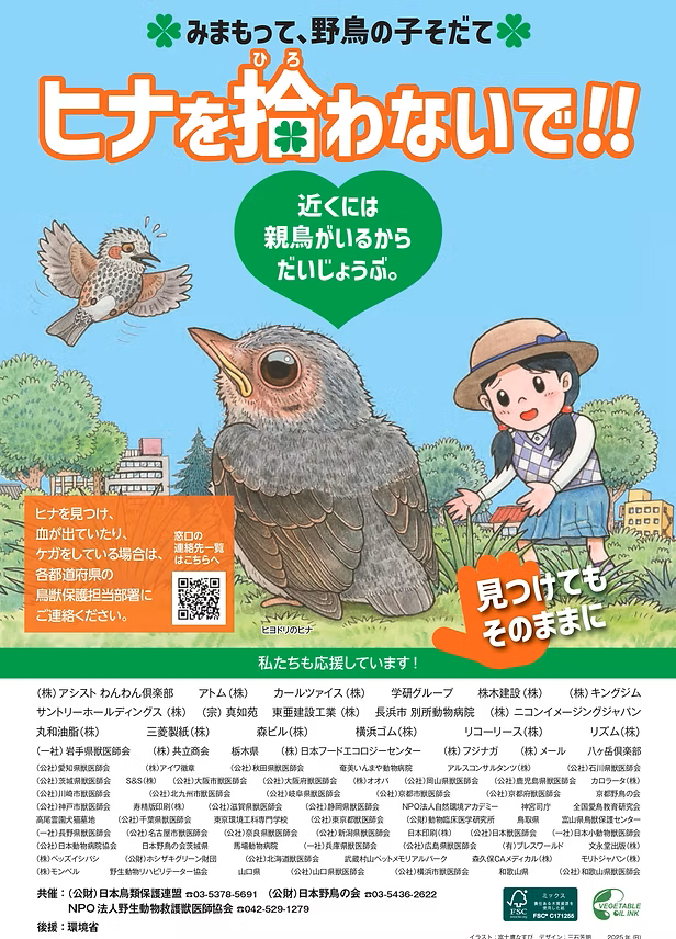 令和7年度「ヒナを拾わないで！！キャンペーン」企画について 