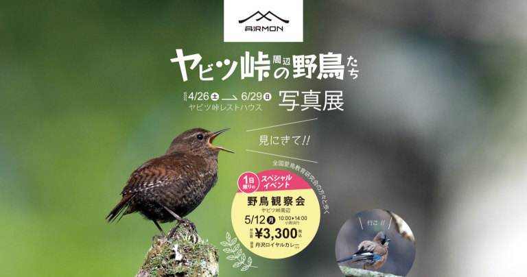 「ヤビツ峠周辺の野鳥たち」写真展と観察会
