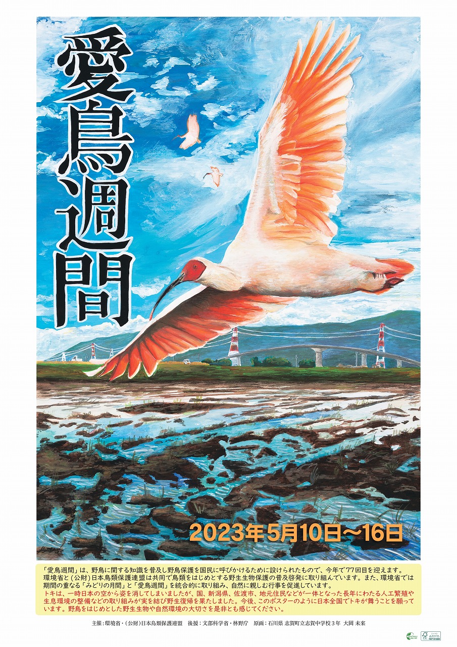 愛鳥 週間 ポスター