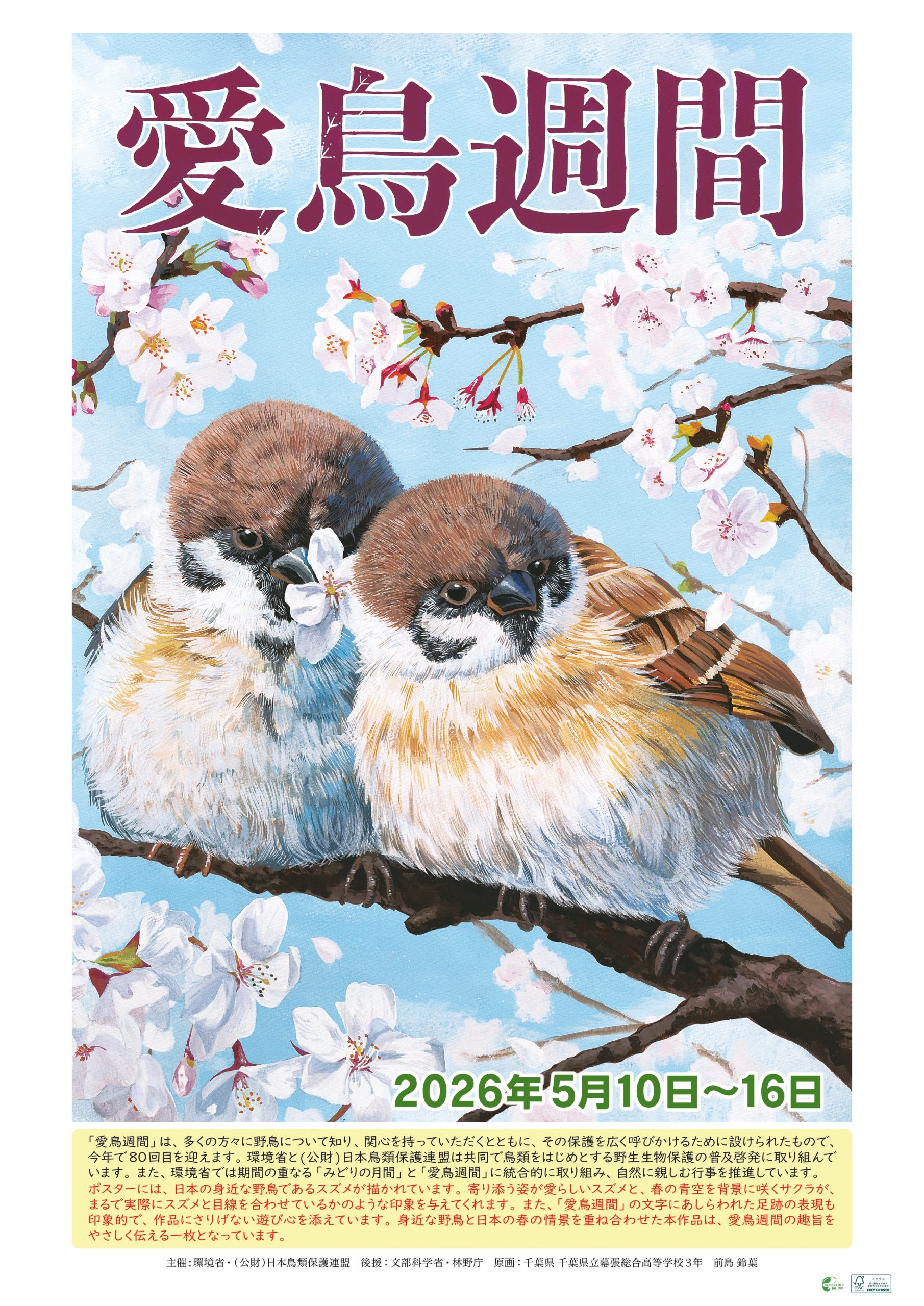 愛鳥 週間 ポスター