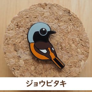 バードピンズ ジョウビタキ