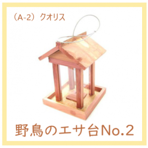 クオリス 『 野鳥の餌台 No 2』