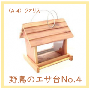 クオリス 『 野鳥の餌台 No 4 』