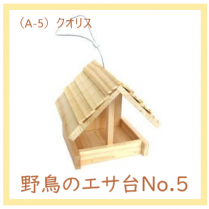 クオリス 『 野鳥の餌台 No 5 』