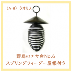 クオリス『 野鳥の餌台 No 6 』 　スプリングフィーダー【屋根付きタイプ】
