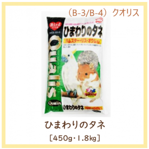 クオリス 『 ひまわりのタネ 』