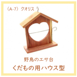 クオリス 『野鳥の餌台 くだもの用ハウス型 』